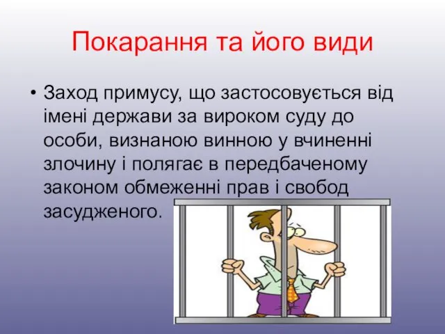 Покарання та його види Заход примусу, що застосовується від імені