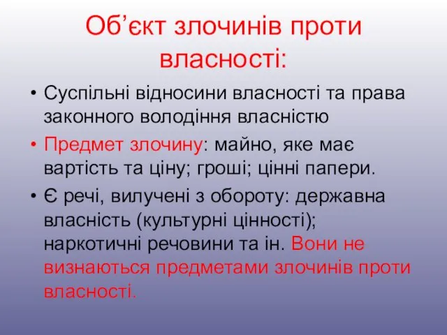 Об’єкт злочинів проти власності: Суспільні відносини власності та права законного