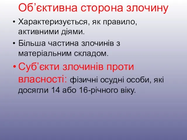 Об’єктивна сторона злочину Характеризується, як правило, активними діями. Більша частина