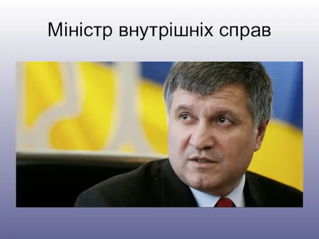 Міністр внутрішніх справ