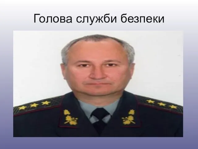 Голова служби безпеки