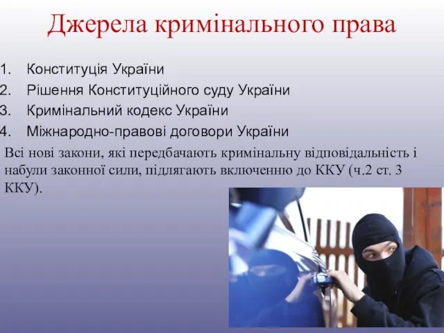 Джерела кримінального права Конституція України Рішення Конституційного суду України Кримінальний