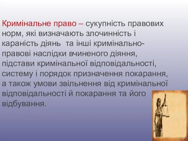 Кримінальне право – сукупність правових норм, які визначають злочинність і