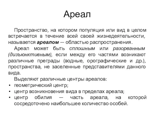 Ареал Пространство, на котором популяция или вид в целом встречается