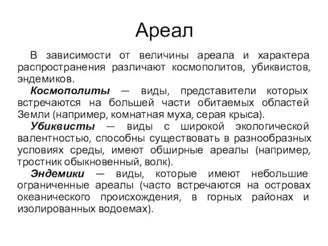 Ареал В зависимости от величины ареала и характера распространения различают