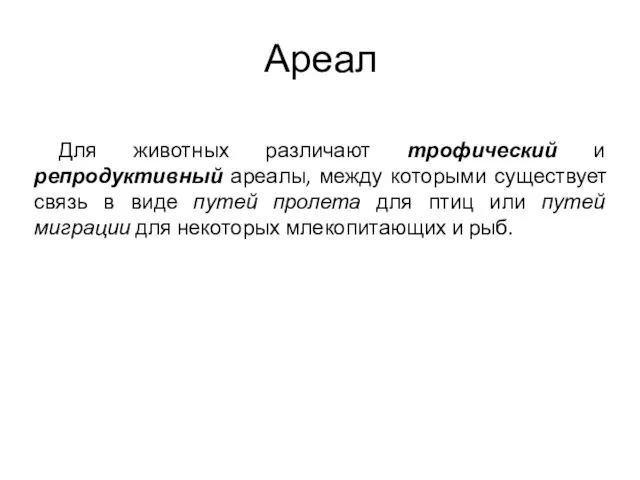 Ареал Для животных различают трофический и репродуктивный ареалы, между которыми