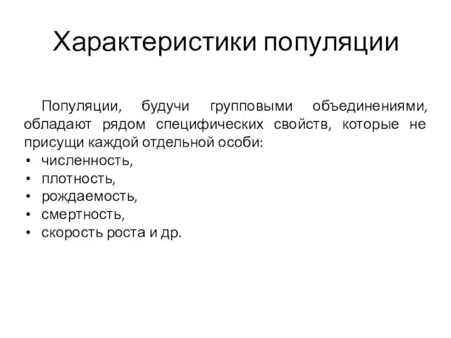 Характеристики популяции Популяции, будучи групповыми объединениями, обладают рядом специфических свойств,