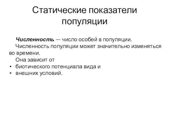 Статические показатели популяции Численность — число особей в популяции. Численность