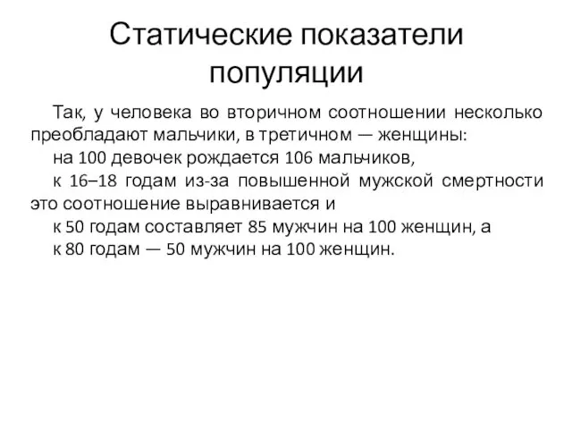 Статические показатели популяции Так, у человека во вторичном соотношении несколько