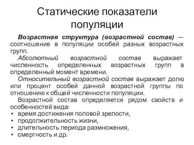 Статические показатели популяции Возрастная структура (возрастной состав) — соотношение в