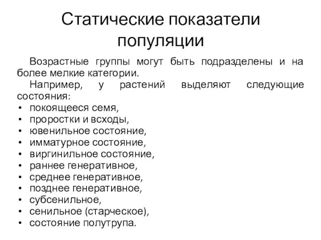 Статические показатели популяции Возрастные группы могут быть подразделены и на