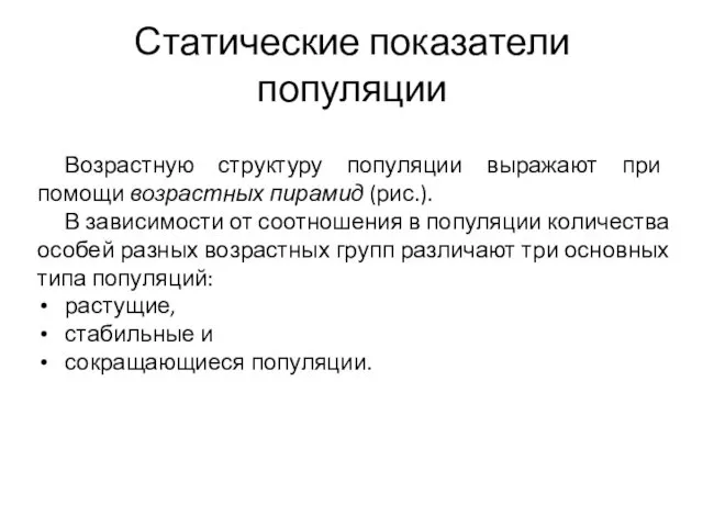 Статические показатели популяции Возрастную структуру популяции выражают при помощи возрастных