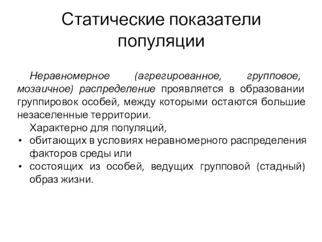 Статические показатели популяции Неравномерное (агрегированное, групповое, мозаичное) распределение проявляется в