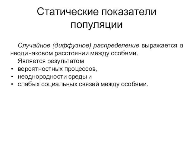 Статические показатели популяции Случайное (диффузное) распределение выражается в неодинаковом расстоянии