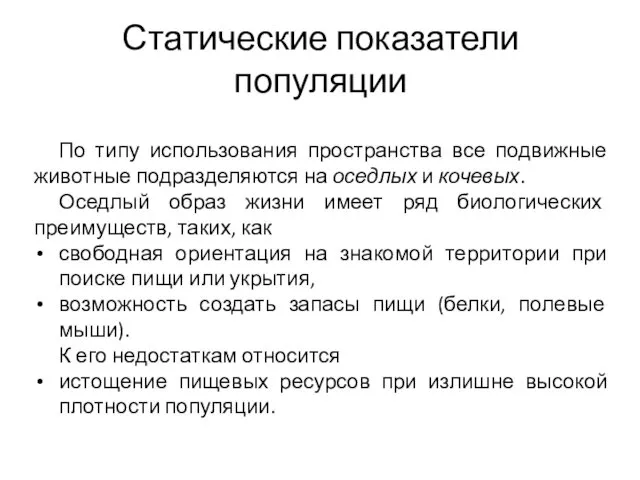 Статические показатели популяции По типу использования пространства все подвижные животные