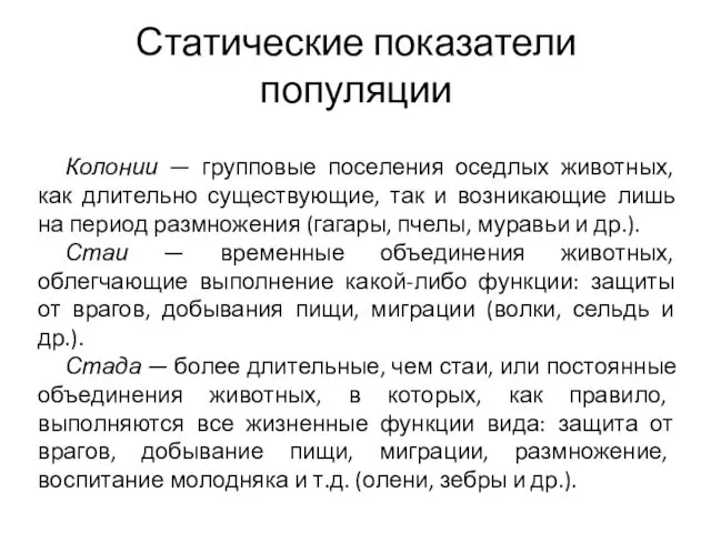 Статические показатели популяции Колонии — групповые поселения оседлых животных, как