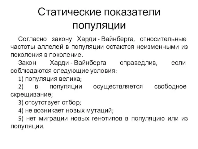 Статические показатели популяции Согласно закону Харди - Вайнберга, относительные частоты