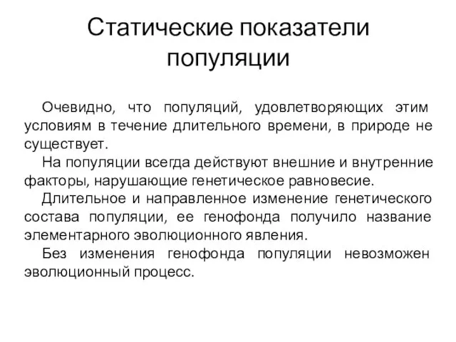 Статические показатели популяции Очевидно, что популяций, удовлетворяющих этим условиям в