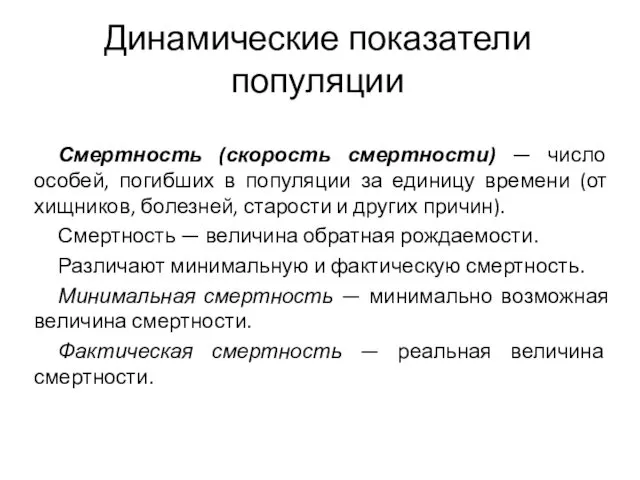 Динамические показатели популяции Смертность (скорость смертности) — число особей, погибших