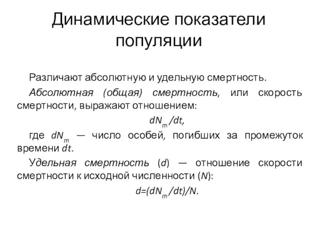 Динамические показатели популяции Различают абсолютную и удельную смертность. Абсолютная (общая)