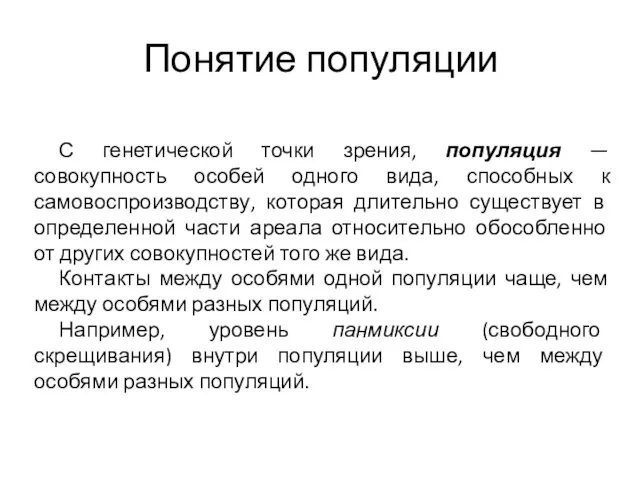 Понятие популяции С генетической точки зрения, популяция — совокупность особей