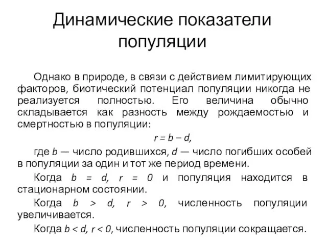 Динамические показатели популяции Однако в природе, в связи с действием