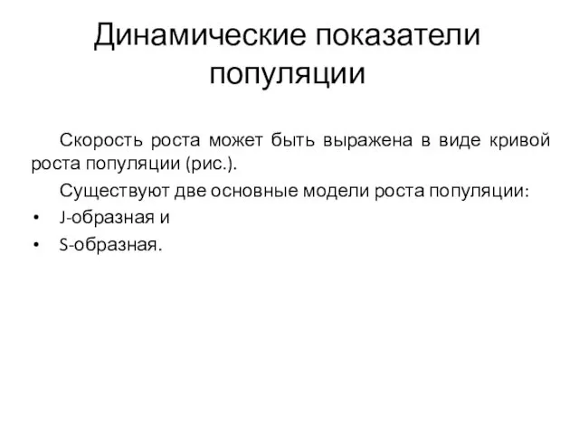 Динамические показатели популяции Скорость роста может быть выражена в виде