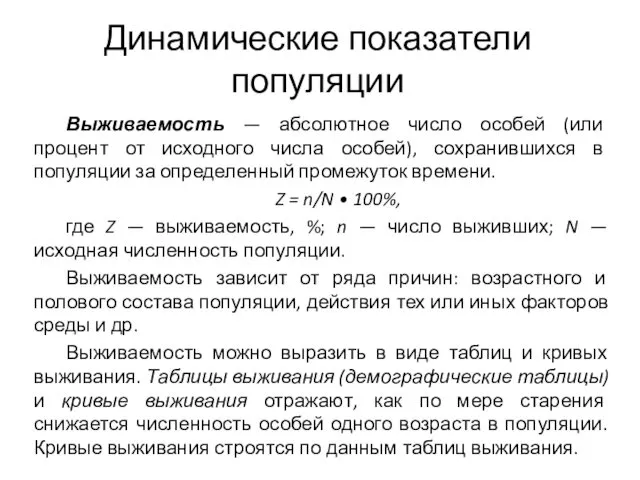 Динамические показатели популяции Выживаемость — абсолютное число особей (или процент