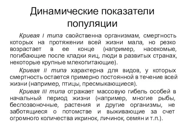 Динамические показатели популяции Кривая I типа свойственна организмам, смертность которых