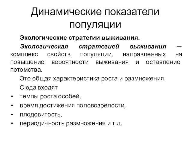 Динамические показатели популяции Экологические стратегии выживания. Экологическая стратегией выживания —