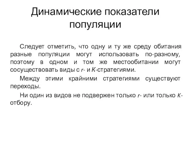 Динамические показатели популяции Следует отметить, что одну и ту же