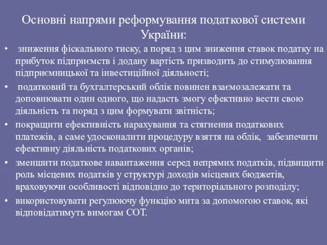 Основні напрями реформування податкової системи України: зниження фіскального тиску, а