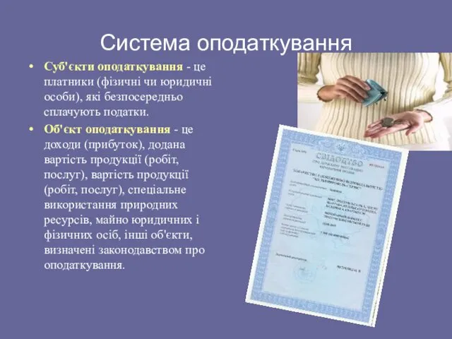 Система оподаткування Суб'єкти оподаткування - це платники (фізичні чи юридичні