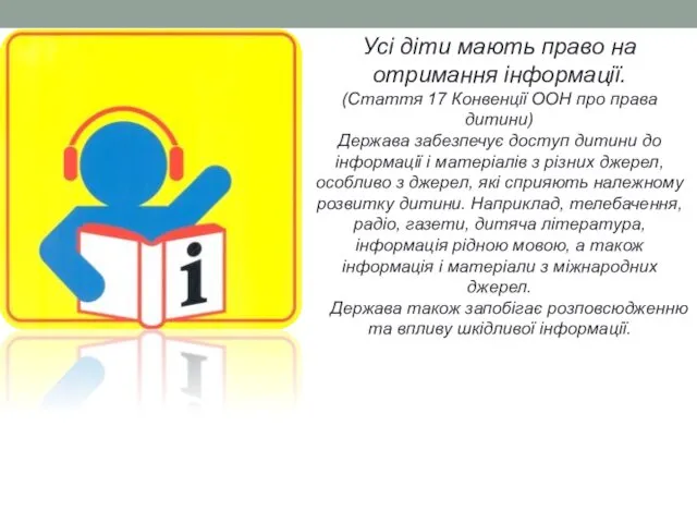 Усі діти мають право на отримання інформації. (Стаття 17 Конвенції ООН про права