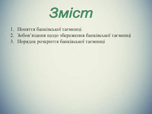 Зміст Поняття банківської таємниці Зобов’язання щодо збереження банківської таємниці Порядок розкриття банківської таємниці