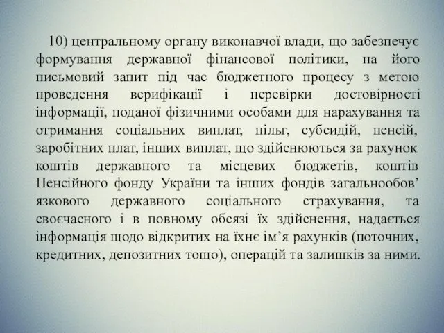 10) центральному органу виконавчої влади, що забезпечує формування державної фінансової