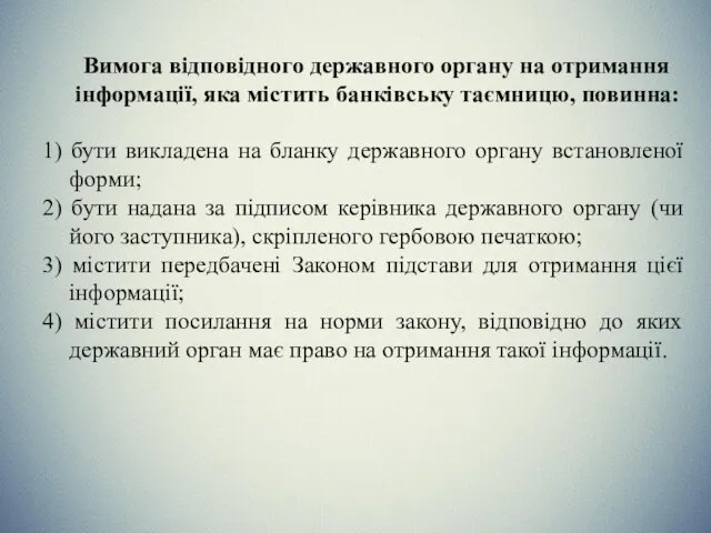 Вимога відповідного державного органу на отримання інформації, яка містить банківську