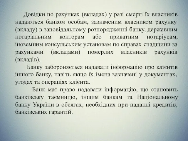 Довідки по рахунках (вкладах) у разі смерті їх власників надаються