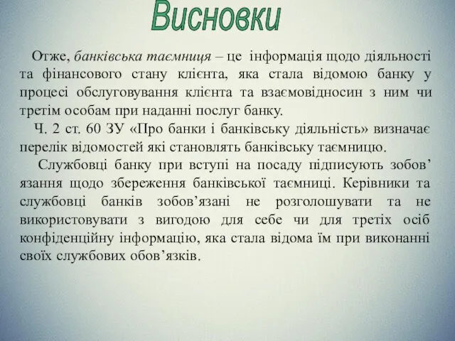 Висновки Отже, банківська таємниця – це інформація щодо діяльності та