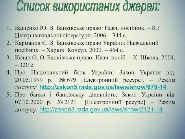 Список використаних джерел: Ващенко Ю. В. Банківське право: Навч. посібник.