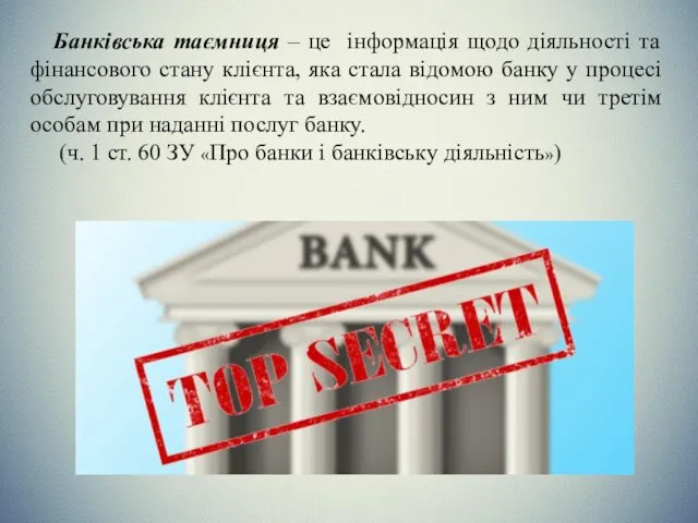 Банківська таємниця – це інформація щодо діяльності та фінансового стану