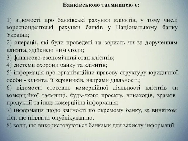 Банківською таємницею є: 1) відомості про банківські рахунки клієнтів, у