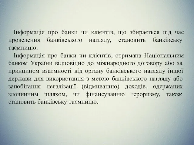 Інформація про банки чи клієнтів, що збирається під час проведення