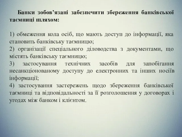 Банки зобов’язані забезпечити збереження банківської таємниці шляхом: 1) обмеження кола