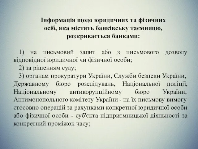 Інформація щодо юридичних та фізичних осіб, яка містить банківську таємницю,