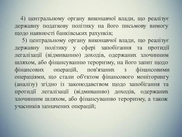 4) центральному органу виконавчої влади, що реалізує державну податкову політику