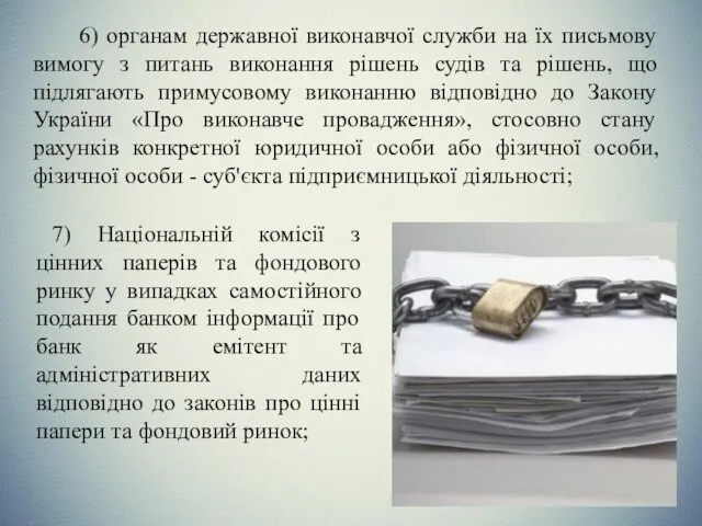 6) органам державної виконавчої служби на їх письмову вимогу з