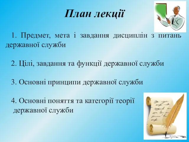 План лекції 1. Предмет, мета і завдання дисциплін з питань