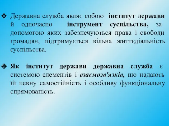 Державна служба являє собою інститут держави й одночасно інструмент суспільства,