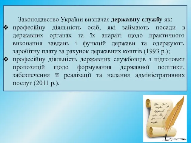 Законодавство України визначає державну службу як: професійну діяльність осіб, які